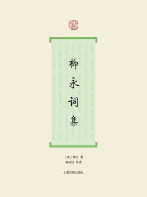 cover image of 柳永词集